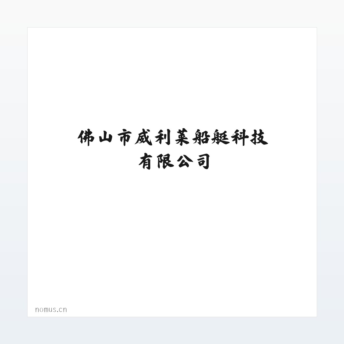 佛山市威利莱船艇科技有限公司 方图