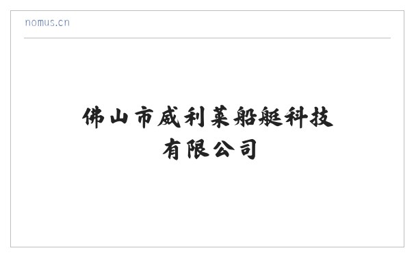 佛山市威利莱船艇科技有限公司 缩略图