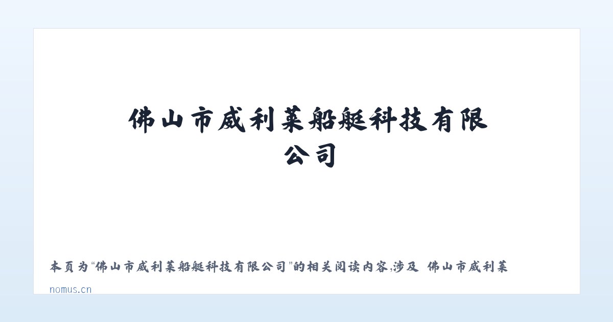 佛山市威利莱船艇科技有限公司 - 相关阅读 主图