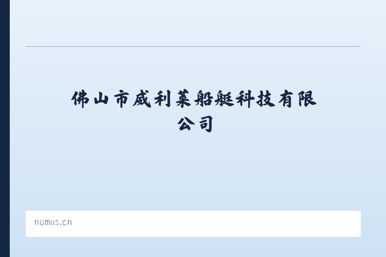 佛山市威利莱船艇科技有限公司 - 相关阅读 列表图