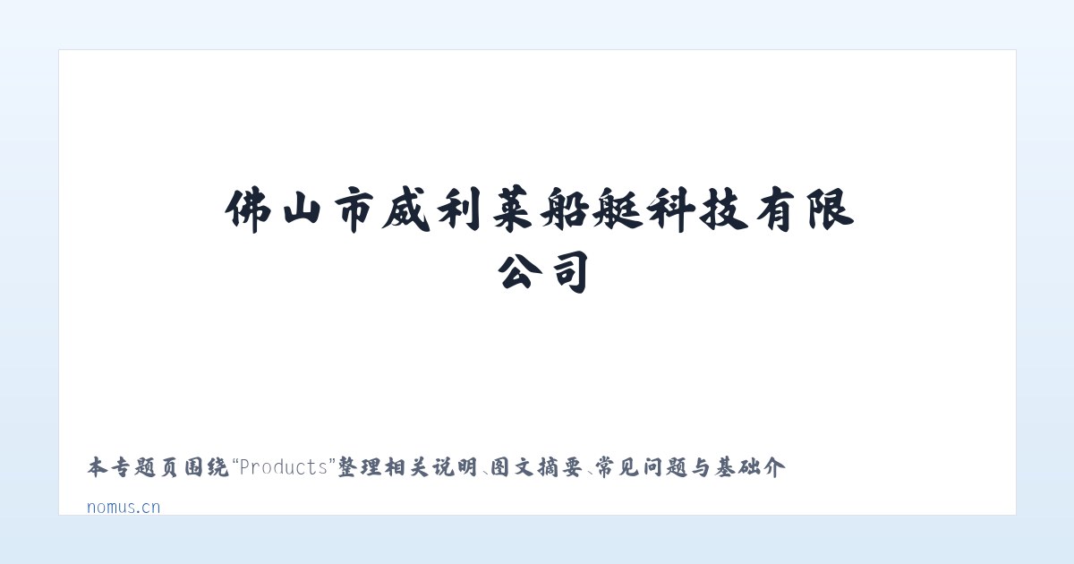 Products - 佛山市威利莱船艇科技有限公司 主图